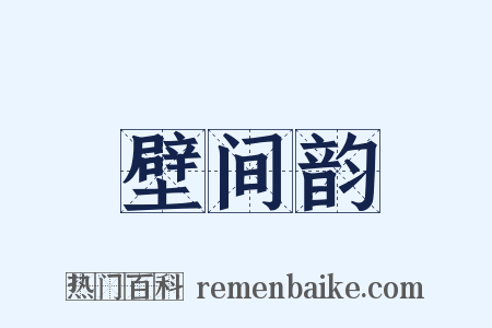 壁间韵是什么意思的图片